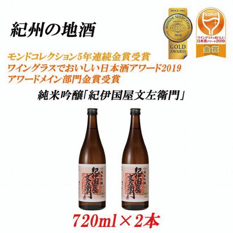 紀州の地酒 純米吟醸「紀伊国屋文左衛門」 16度 720ml×2本【EG08】【evg908】