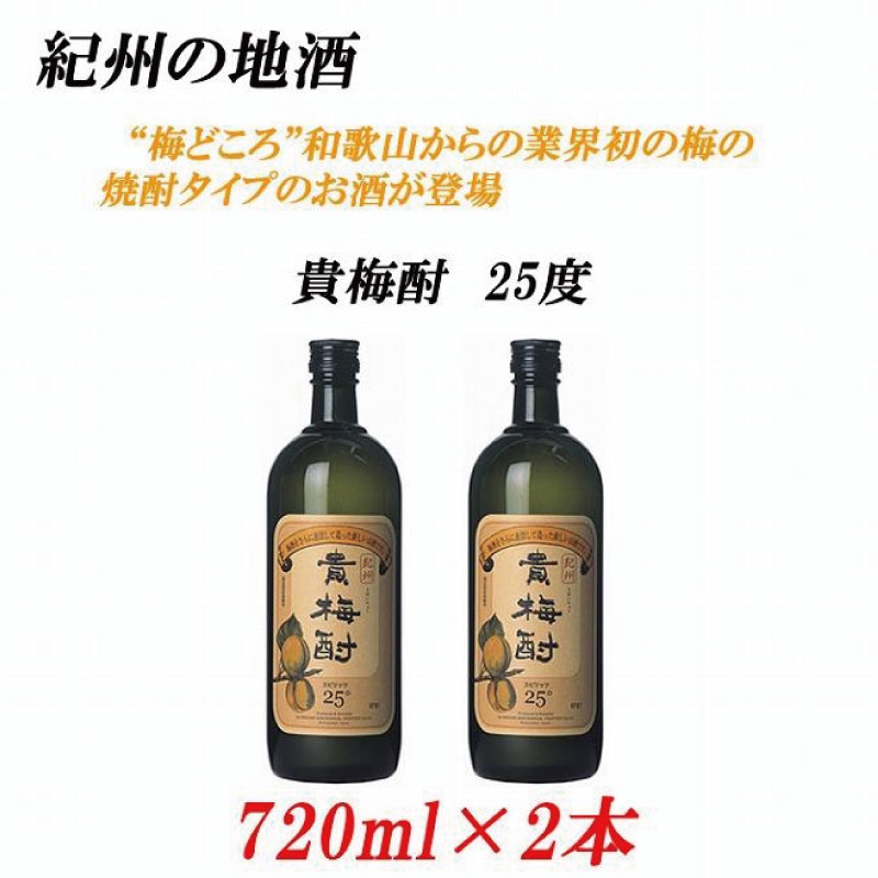 紀州の地酒 貴梅酎 きばいちゅう 25度 720ml×2本【EG09】【evg909】