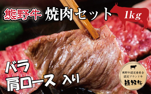 熊野牛 焼肉セット 1kg【MT4】【mtf400】