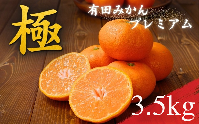 ＼光センサー選別／極 有田みかんプレミアム 約3.5kg【光センサー 高糖度選別品】2S～Lサイズ 有機質肥料100% ※2025年11月下旬頃～2026年1月上旬頃に順次発送予定 ※北海道・沖縄・離島への配送不可 /　みかん 和歌山県 柑橘 みかん 甘い 蜜柑 フルーツ 果物 くだもの 産地直送 【nuk168A】