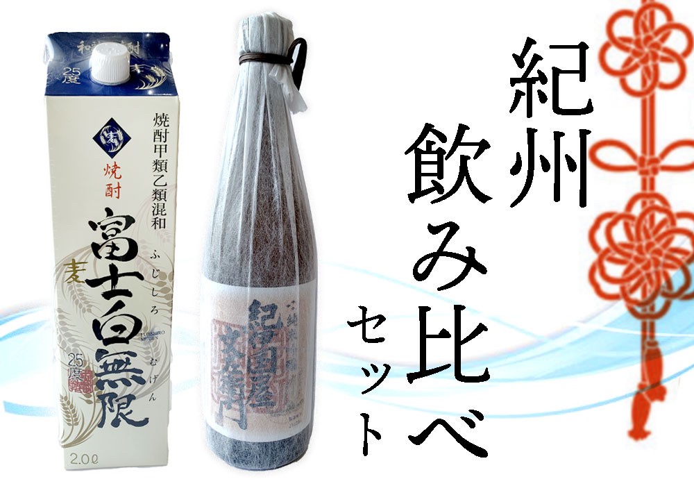 紀州飲み比べセット【oisk002A】