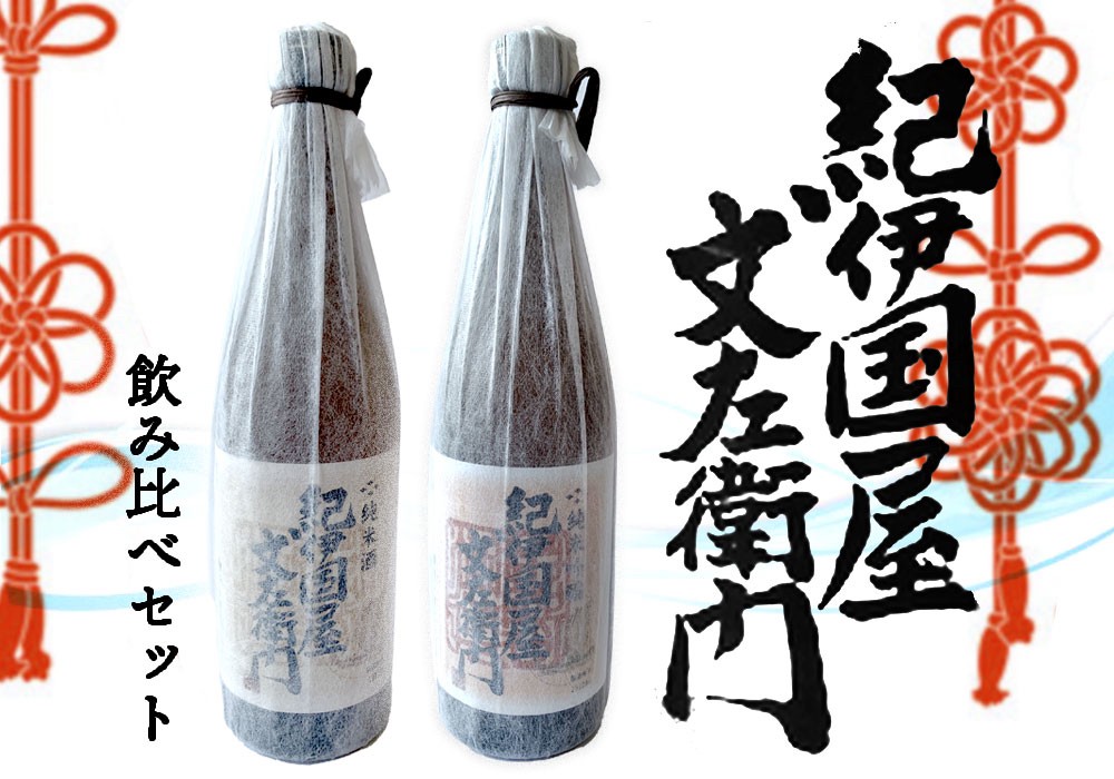 紀伊国屋文左衛門 飲み比べセット【oisk003A】