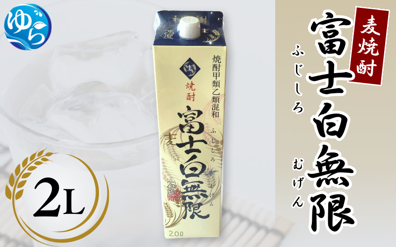 麦焼酎「富士白無限」（2Lパック×1） / お酒 焼酎 酒 由良町 晩酌 地酒 和歌山 【oisk007】