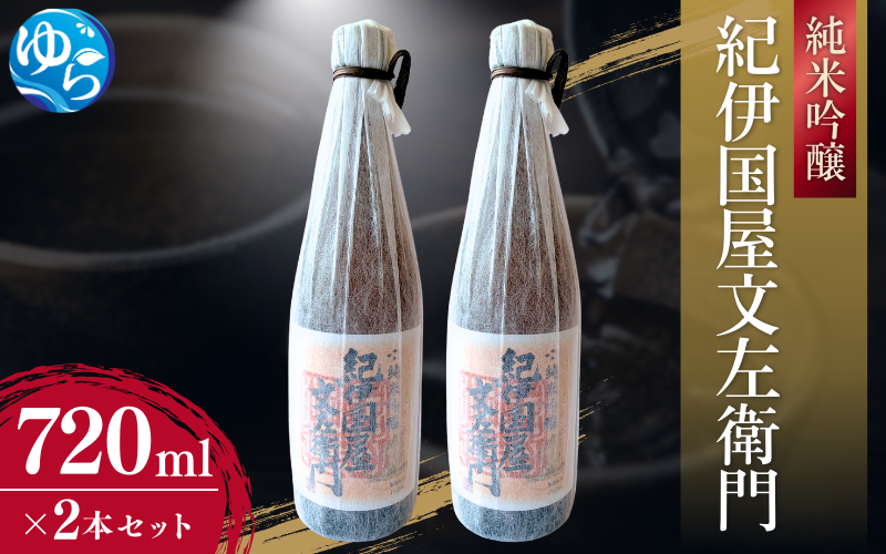 純米吟醸「紀伊国屋文左衛門」720ml×2本セット / 酒 お酒 由良町 晩酌 お取り寄せ 和歌山【oisk010A】