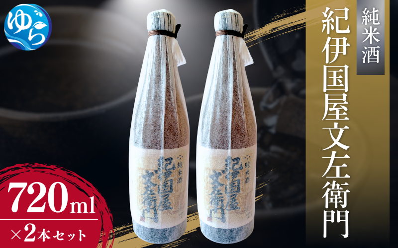 純米酒「紀伊国屋文左衛門」720ml×2本セット / お酒 酒 晩酌 由良町 お取り寄せ 和歌山【oisk011A】