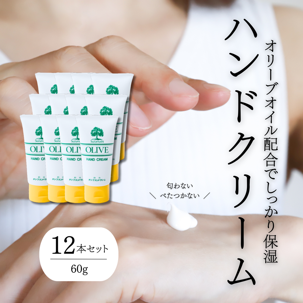 チューブ入り オリーブハンドクリーム12本セット【SM1】【smmr001】