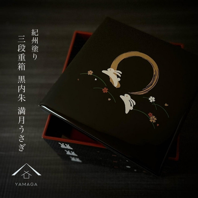 三段重箱 黒 満月うさぎ お重 紀州漆器 重箱 おせち料理 お正月 ふるさと 国産 和柄 日本製【YG2】【yma300】