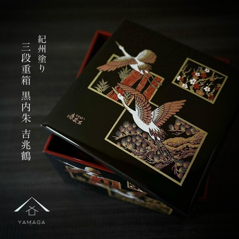 三段重箱 黒内朱 吉兆鶴 お重 紀州漆器 重箱 おせち おせち料理 お正月 年末年始 運動会 3段 【YG4】【yma301】
