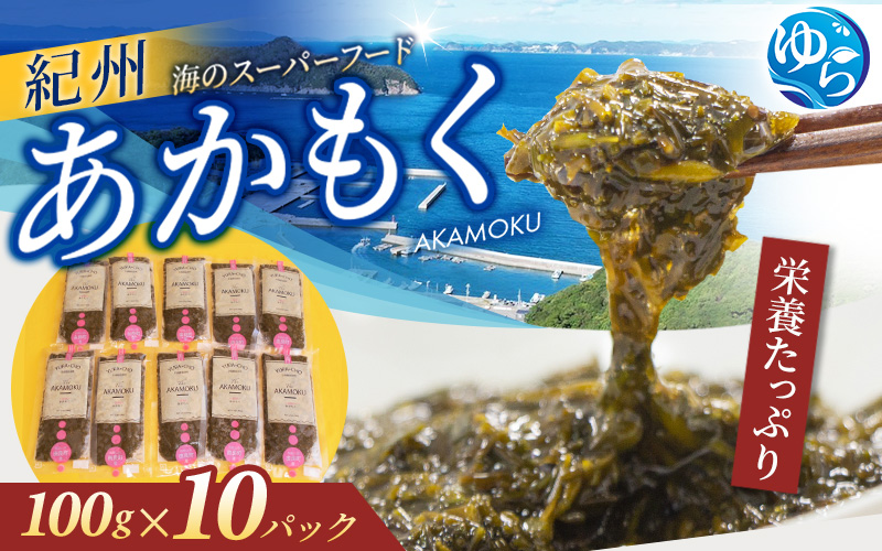 紀州あかもく［由良町産］100g×10パック（2025年産）あかもくアカモク 個包装 真空パック 健康 美容 朝ごはん 腸活 海鮮 海藻 かいそう 海鮮 魚介類 小分け 個包装 水産 ミネラル 食物繊維 ヘルシー スーパーフード 海鮮丼 冷奴 サラダ 味噌汁【sml103E】