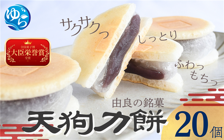 老舗の味 天狗力餅20個入 [knkd001]