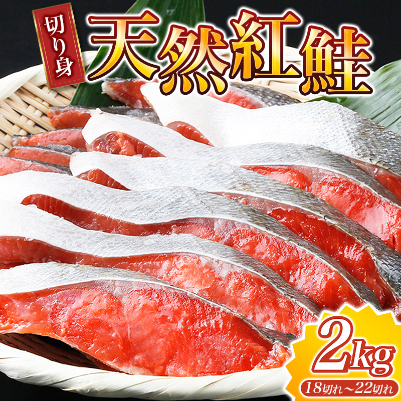 和歌山魚鶴仕込の天然紅サケ切身約2kg【uot401C】