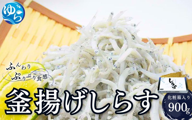 釜あげしらす 化粧箱900g【dig004】