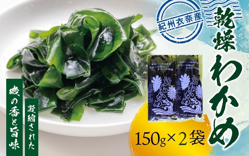 紀州衣奈産乾燥わかめ 150g×2パック（2025年産）［SL9］【sml906】
