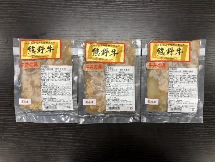 極旨！熊野牛 牛丼の具3個セット(粉山椒付) 【SW67】