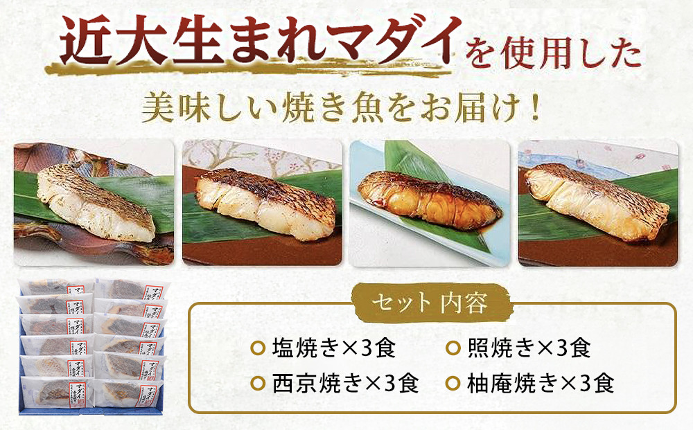 近大生まれマダイ 焼味四種食べ比べセット／12食【KD1】