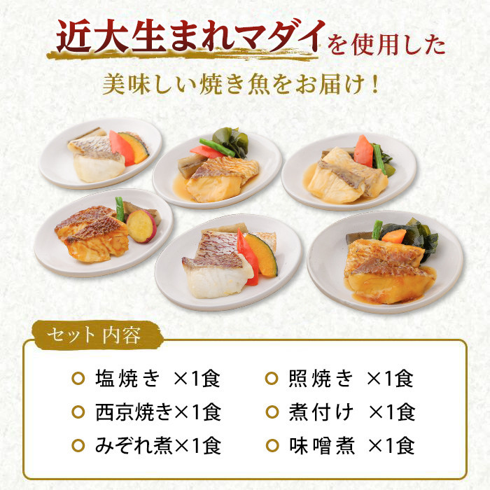 レンジで簡単！近大生まれマダイ惣菜詰合せ（6食）【KD2】