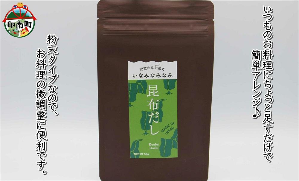 いなみなみなみ昆布だし（昆布だし50ｇ×5）