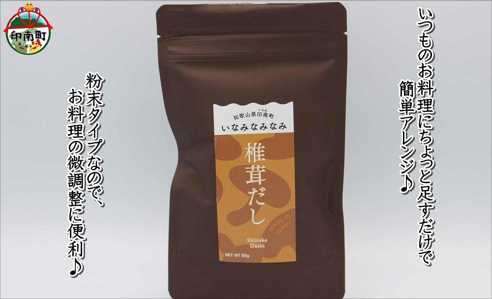 いなみなみなみ椎茸だし（椎茸だし35ｇ×5）