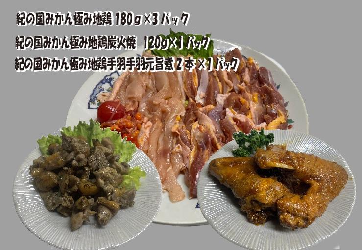 紀の国みかん極み地鶏セット