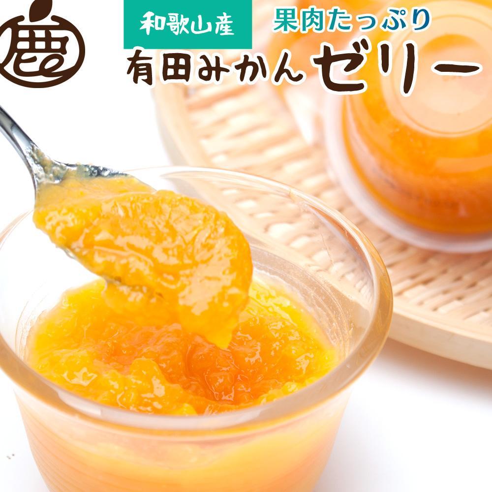 果肉たっぷり 有田みかん ゼリー9個 和歌山県産 お菓子 ゼリー ［IKE201］