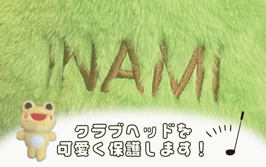 ゴルフ ヘッドカバー 【印南町マスコットキャラクター カっくん】