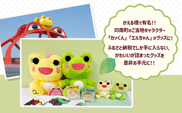 かえるのまち 印南町 ご当地キャラクター カッくんぬいぐるみ