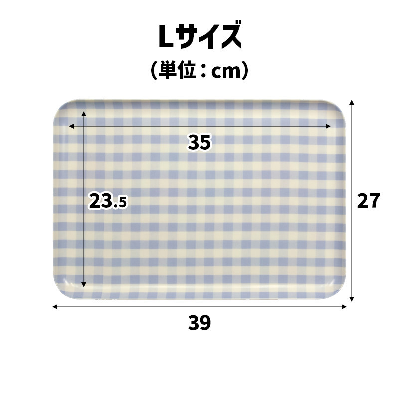 TATSU-CRAFT マグネットトレー L 39cm ミルキーチェック BL ブルー すべり止め付き ［Tk1126］