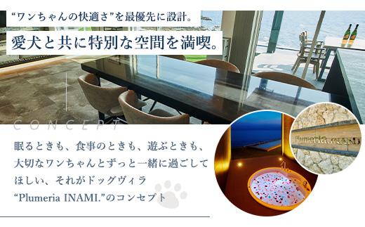 DogvillaPlumeria INAMI. (プルメリア印南) 宿泊利用券 30,000円分～ペットと泊まれる！～