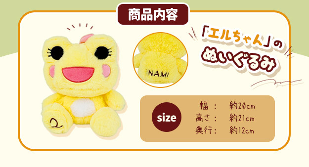 かえるのまち 印南町ご当地キャラクター エルちゃんぬいぐるみ