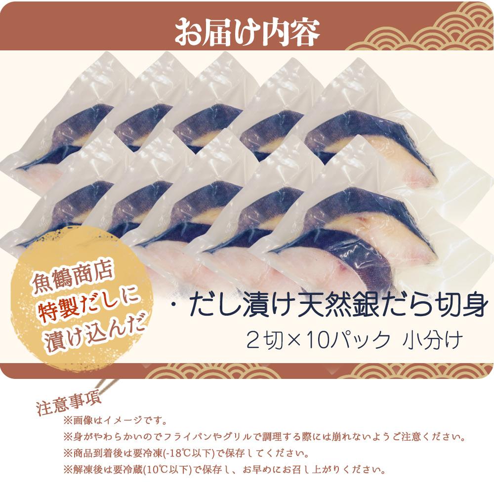 和歌山魚鶴仕込みのだし漬け天然銀だら切身20切（真空パック入） 約1.8kg  小分け