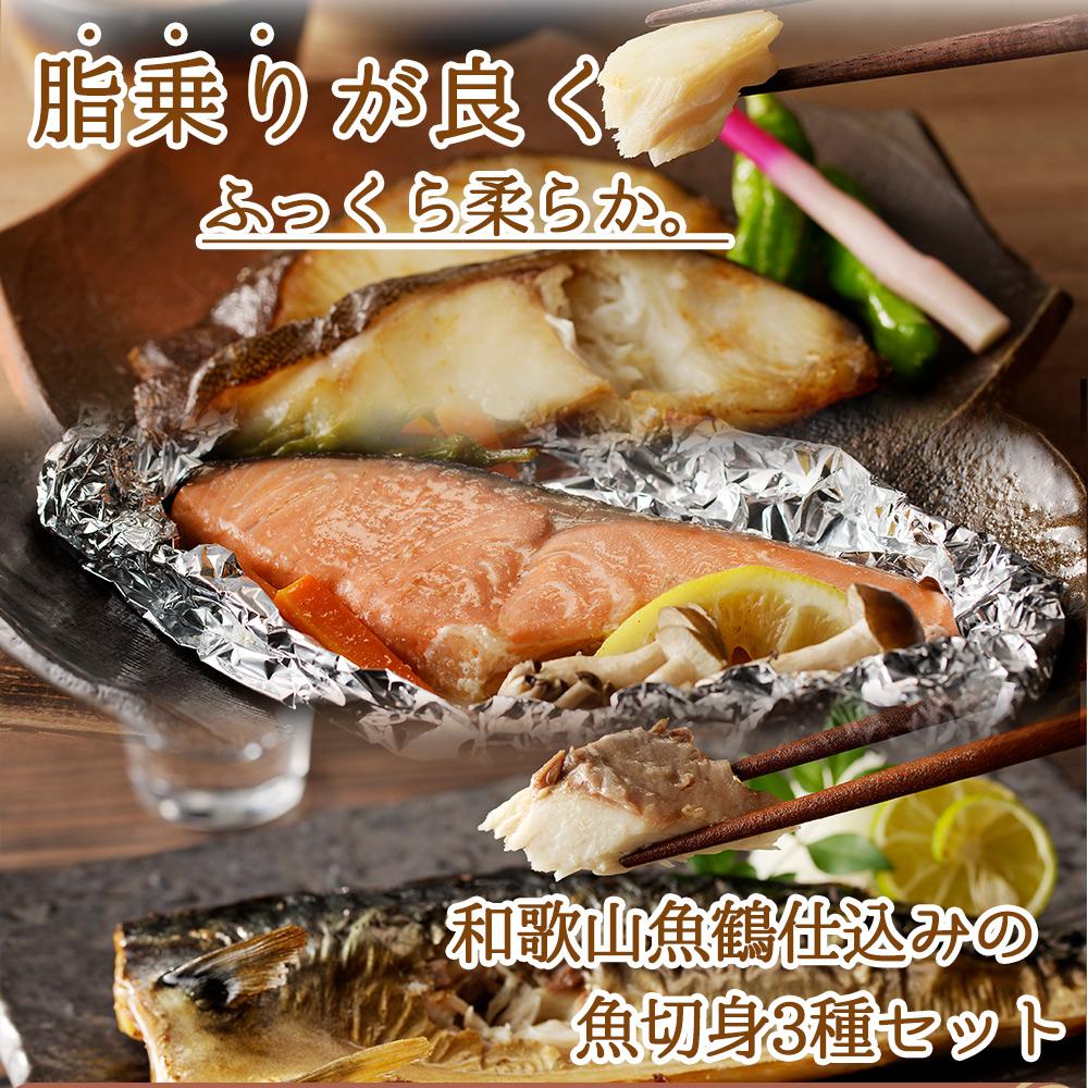 和歌山魚鶴仕込みのだし漬け銀だら切身4切・銀鮭切身4切・塩さばフィレ4枚 （真空パック入）  小分け