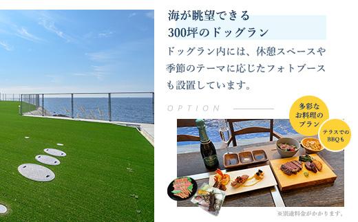 DogvillaPlumeria INAMI. (プルメリア印南) 宿泊利用券 15,000円分～ペットと泊まれる！～