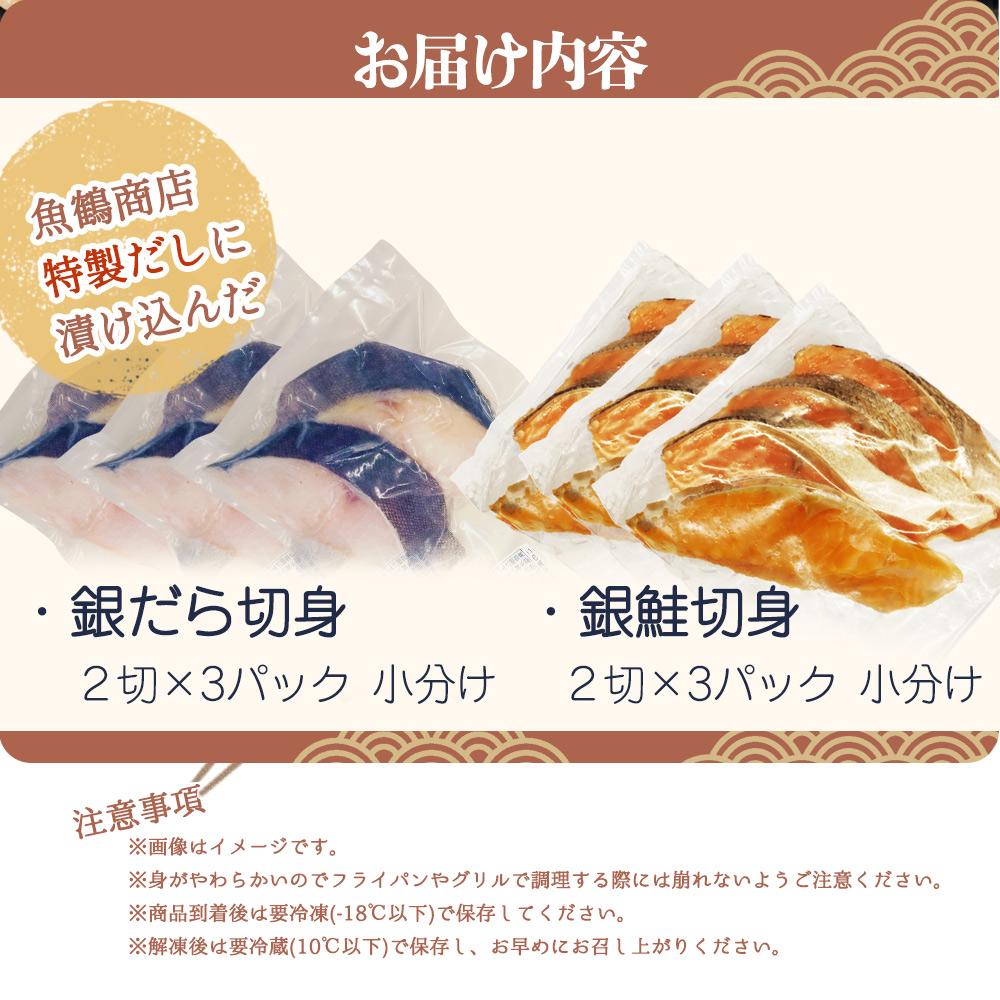 和歌山魚鶴仕込みのだし漬け天然銀だら切身6切＆銀鮭切身6切 （真空パック入）  小分け