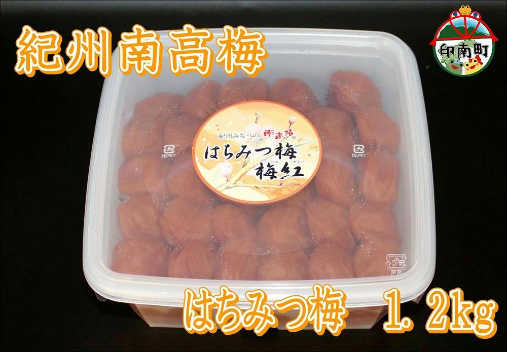【家庭用】紀州南高梅　はちみつ梅　1.2kg