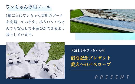 DogvillaPlumeria INAMI. (プルメリア印南) 宿泊利用券 30,000円分～ペットと泊まれる！～