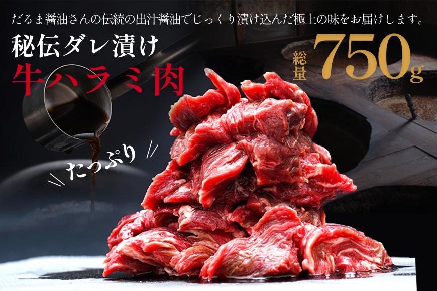 老舗ダルマ 醤油使用！印南町オリジナル熟成タレ漬け牛ハラミ 750g 【BBQ・焼肉用】