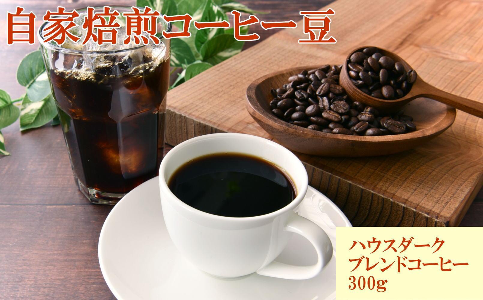 自家焙煎コーヒー豆（ハウスダークブレンドコーヒー）300g ［TM193］