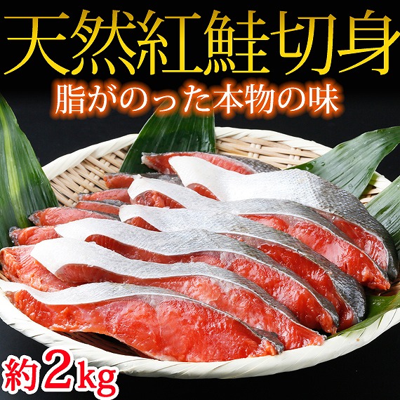 和歌山魚鶴仕込の天然紅サケ切身約2kg