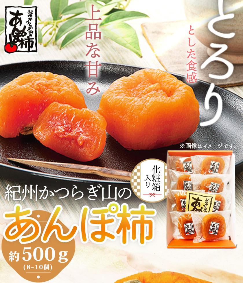 紀州かつらぎ山のあんぽ柿　化粧箱入　約５００ｇ［2026年1月中旬以降発送予定］［UT07］