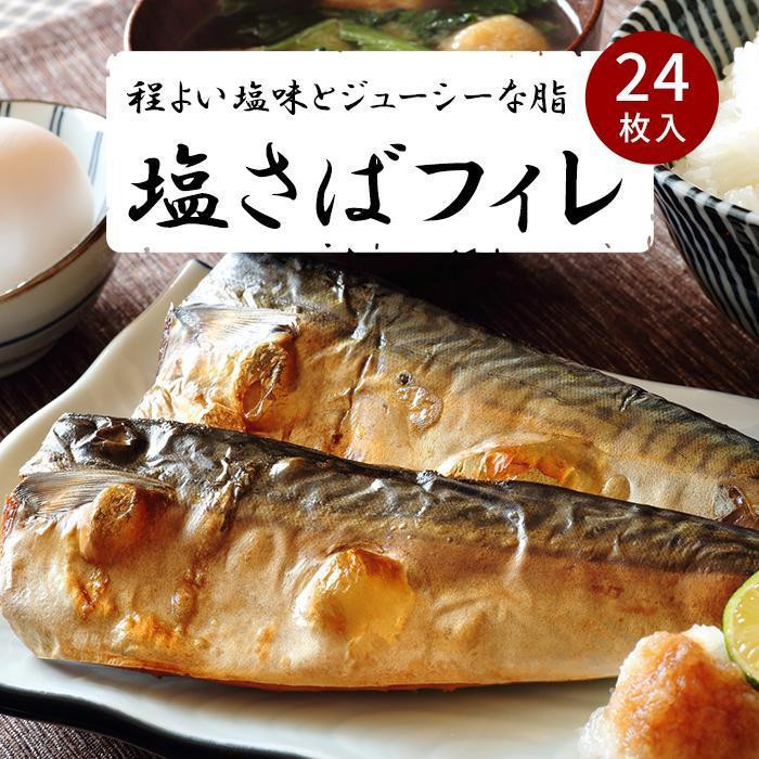 塩さばフィレ２４枚入(真空パック入)