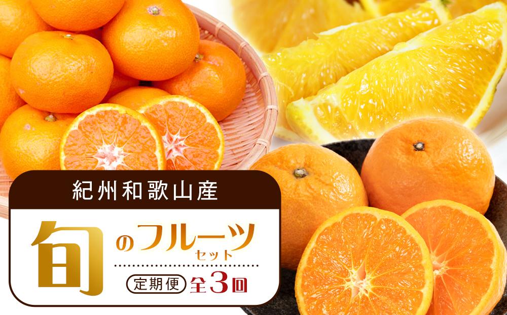 【1・4・7月 全3回】紀州和歌山産旬のフルーツセット（みかん・なつみ・バレンシア）【UT82】