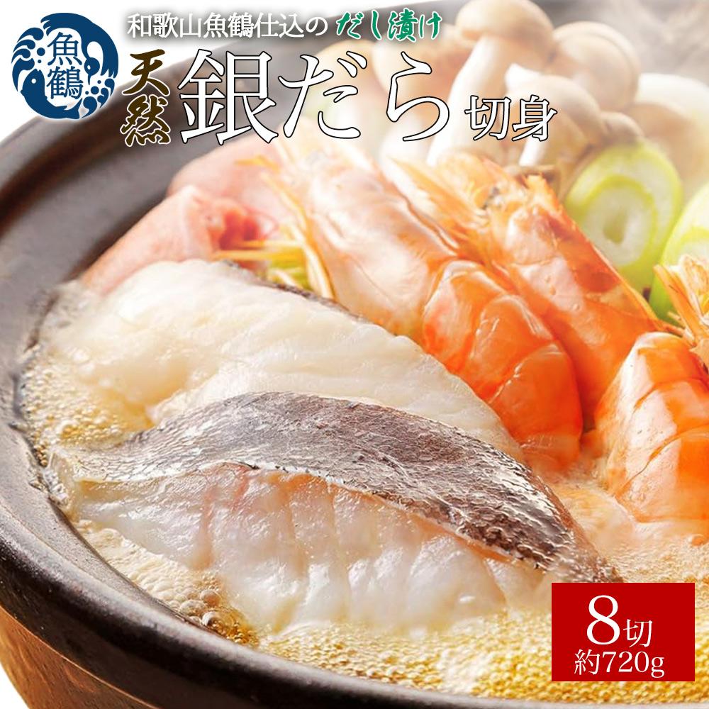 和歌山魚鶴仕込みのだし漬け天然銀だら切身8切（真空パック入） 約720g  小分け