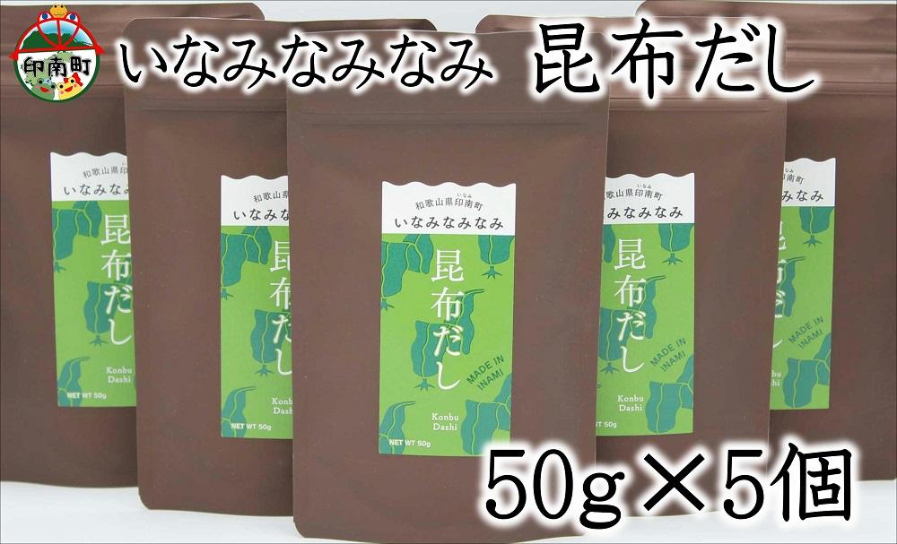 いなみなみなみ昆布だし（昆布だし50ｇ×5）