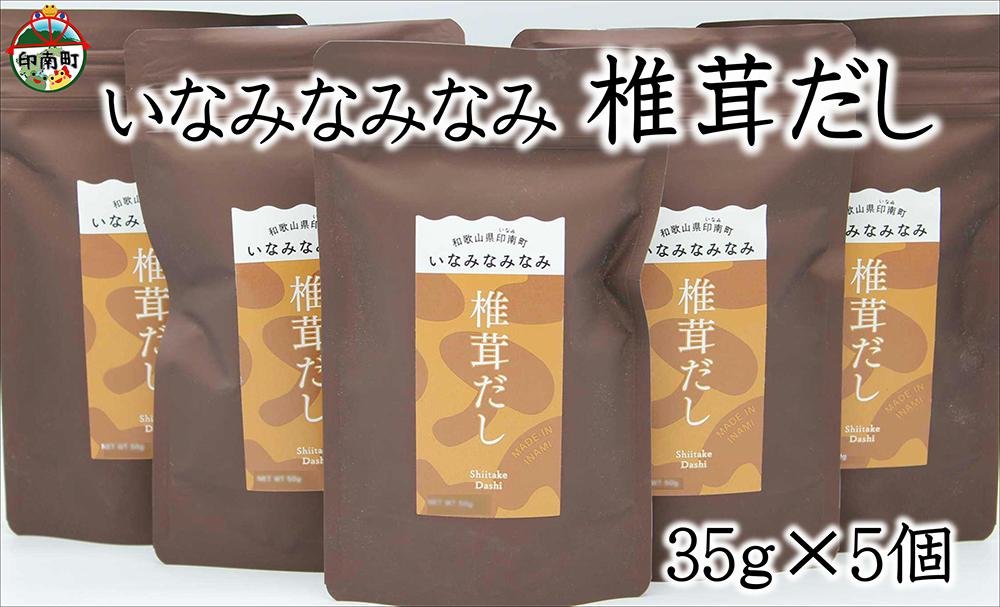 いなみなみなみ椎茸だし（椎茸だし35ｇ×5）