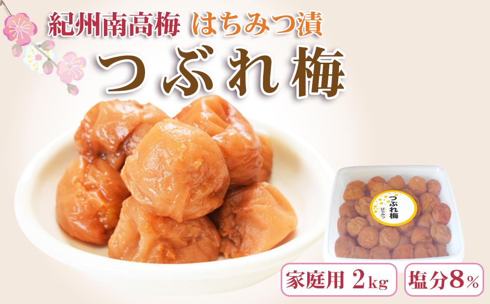 梅干し 訳あり　ご家庭用 紀州南高梅 はちみつ漬つぶれ梅 2kg  わけあり 和歌山県産