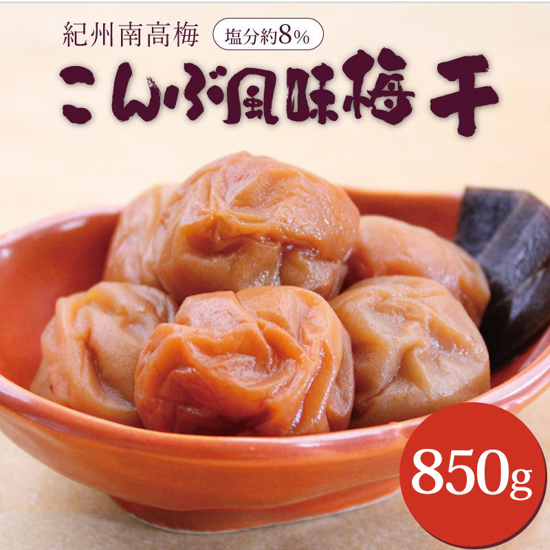 いなみの里梅園 紀州南高梅 こんぶ風味梅干850g 塩分約8%【和歌山産】印南町