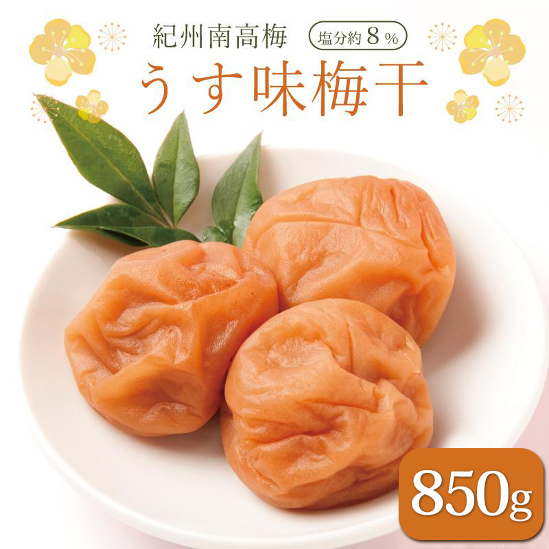 いなみの里梅園 紀州南高梅 うす味梅干850g 塩分約８％【和歌山産】印南町