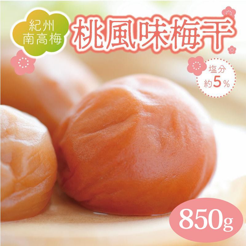 いなみの里梅園 紀州南高梅 桃風味梅干850g 塩分約5％【和歌山産】印南町