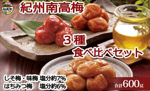 紀州南高梅詰め合わせセット 600g（蜂蜜、しそ梅、味梅各100g×2個）