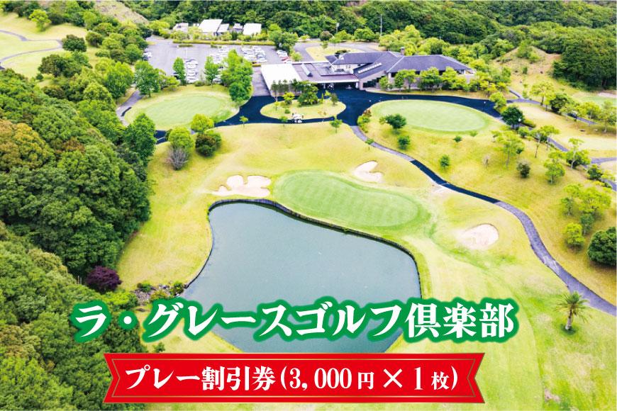 ラ・グレースゴルフ倶楽部　プレー割引券（３０００円×１枚）
